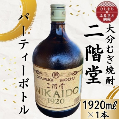 大分むぎ焼酎　二階堂25度パーティボトル(1920ml)1本 AG44