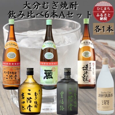 【数量限定】大分むぎ焼酎　二階堂飲み比べ6本　AセットAG47