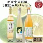 かぼすのお酒3種飲み比べセット AG49
