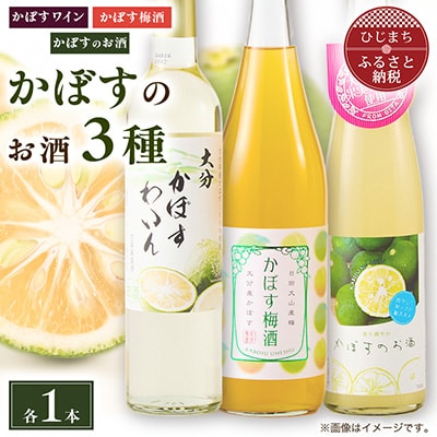 かぼすのお酒3種飲み比べセット AG49