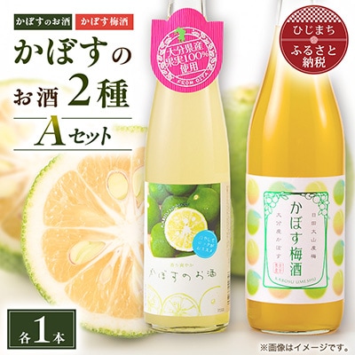 かぼすのお酒2種飲み比べAセットAG50