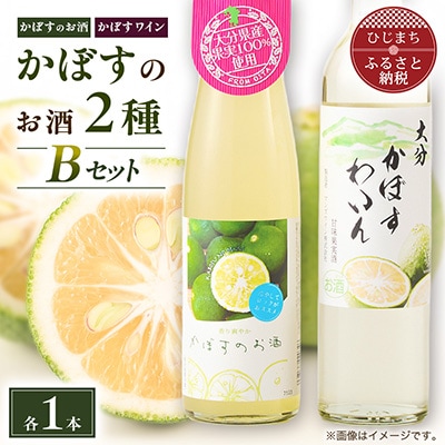 かぼすのお酒2種飲み比べBセットAG51