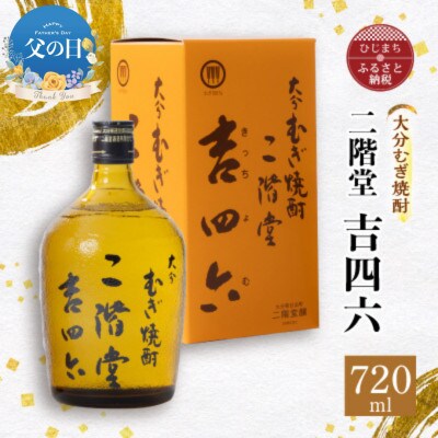 【父の日】大分むぎ焼酎 二階堂 吉四六 瓶(720ml)