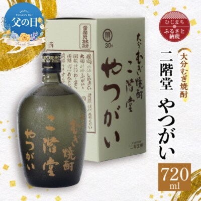 【父の日】大分むぎ焼酎 二階堂 やつがい(720ml)