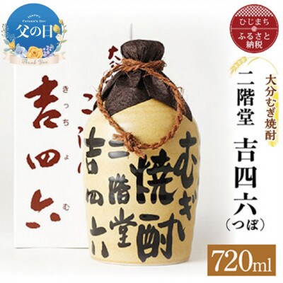 【父の日】大分むぎ焼酎 二階堂 吉四六 つぼ(720ml)