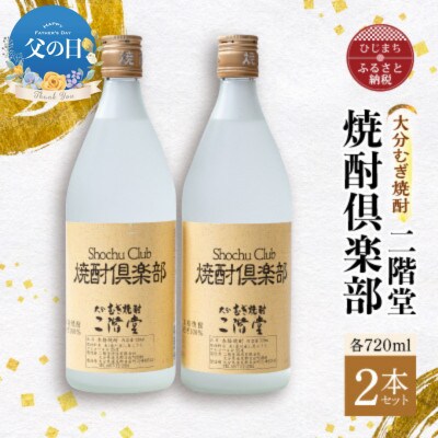 【父の日】大分むぎ焼酎 二階堂 焼酎倶楽部2本セット