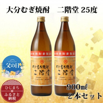 【父の日】大分むぎ焼酎 二階堂25度(900ml) 2本セット