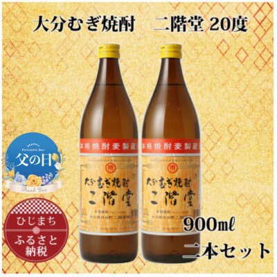 【父の日】大分むぎ焼酎 二階堂20度(900ml) 2本セット