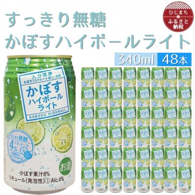 かぼすハイボールライト　2ケース(48本)