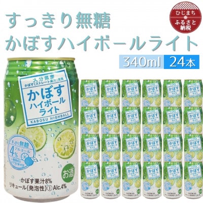 かぼすハイボールライト缶　1ケース(24本)　AG56