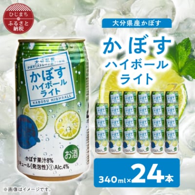 かぼすハイボールライト缶　1ケース(24本)　AG56