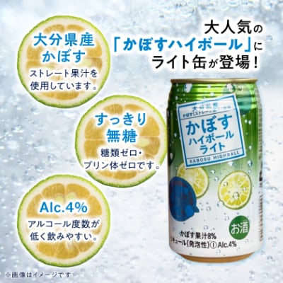 かぼすハイボールライト缶　1ケース(24本)　AG56