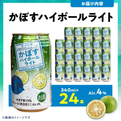 かぼすハイボールライト缶　1ケース(24本)　AG56