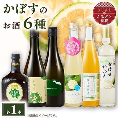かぼすのお酒6種飲み比べセット AG52
