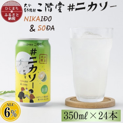 【大分限定】大分むぎ焼酎 二階堂 #ニカソー缶カボス 350ml×24本