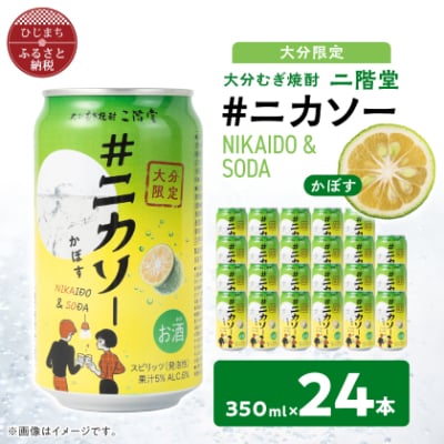 【大分限定】大分むぎ焼酎 二階堂 #ニカソー缶カボス 350ml×24本