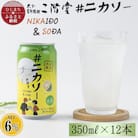 【大分限定】大分むぎ焼酎 二階堂 #ニカソー缶カボス 350ml×12本 AG59