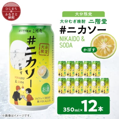 【大分限定】大分むぎ焼酎 二階堂 #ニカソー缶カボス 350ml×12本 AG59