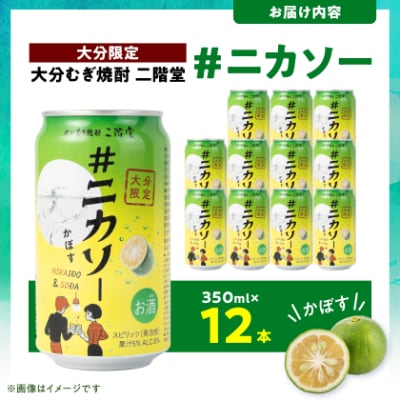 【大分限定】大分むぎ焼酎 二階堂 #ニカソー缶カボス 350ml×12本 AG59