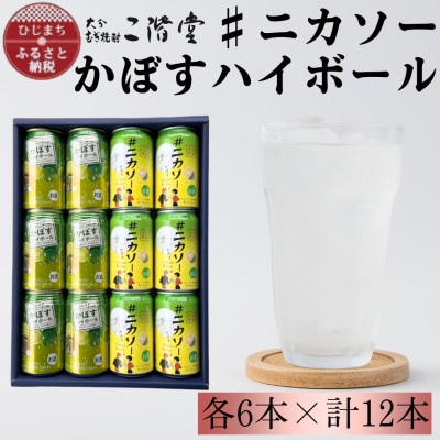 【大分限定】#ニカソー缶カボス&かぼすハイボール　各6本　計12本セット　AG61