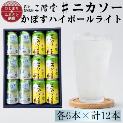 【大分限定】#ニカソー缶カボス&かぼすハイボールライト　各6本　計12本セット　AG60