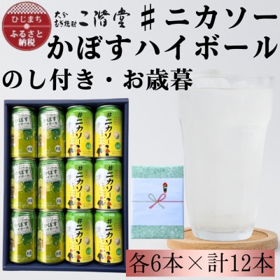 【のし付き・御歳暮】#ニカソー缶カボス&かぼすハイボール　各6本　計12本セット