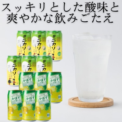 【のし付き・御歳暮】#ニカソー缶カボス&かぼすハイボール　各6本　計12本セット