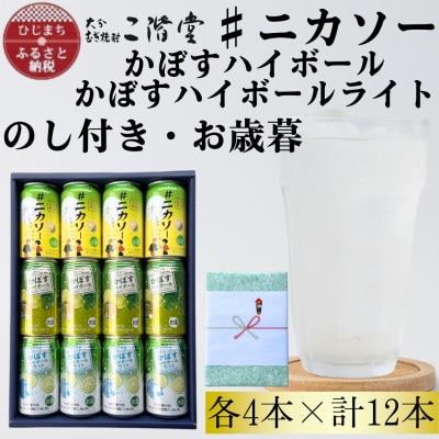 【のし付き・御歳暮】#ニカソー缶カボス&かぼすハイボール&かぼすハイボールライト各4本計12本セット