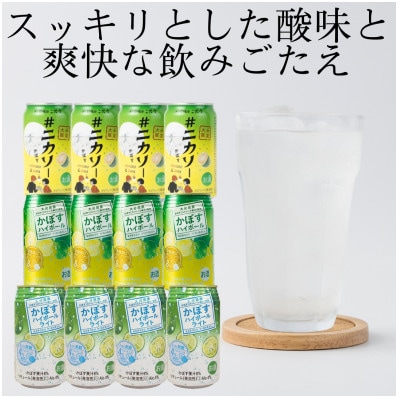 【のし付き・御歳暮】#ニカソー缶カボス&かぼすハイボール&かぼすハイボールライト各4本計12本セット