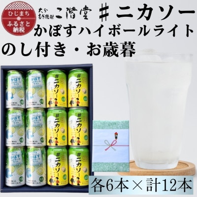 【のし付き・御歳暮】#ニカソー缶カボス&かぼすハイボールライト　各6本　計12本セット