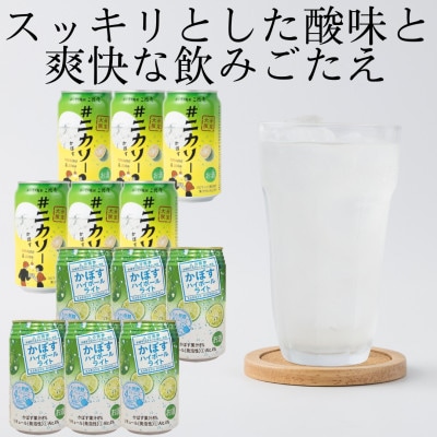 【のし付き・御歳暮】#ニカソー缶カボス&かぼすハイボールライト　各6本　計12本セット