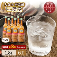 【2ヵ月毎定期便】大分むぎ焼酎二階堂(25度(1.8L)&times;6本) 全3回