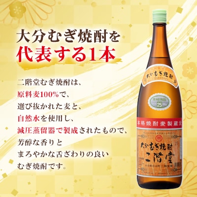 【2ヵ月毎定期便】大分むぎ焼酎二階堂(25度(1.8L)×6本) 全3回