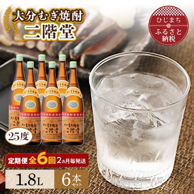 【2ヵ月毎定期便】大分むぎ焼酎二階堂(25度(1.8L)×6本) 全6回