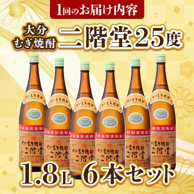 【2ヵ月毎定期便】大分むぎ焼酎二階堂(25度(1.8L)×6本) 全6回