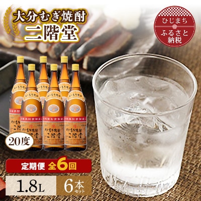 【毎月定期便】大分むぎ焼酎二階堂(20度(1.8L)×6本) 全6回