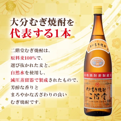 【毎月定期便】大分むぎ焼酎二階堂(20度(1.8L)×6本) 全6回
