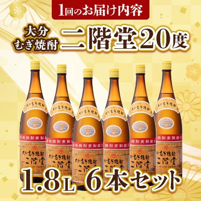 【2ヵ月毎定期便】大分むぎ焼酎二階堂(20度(1.8L)×6本) 全6回