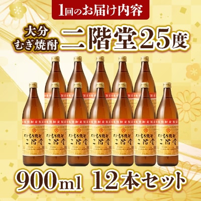 【毎月定期便】大分むぎ焼酎二階堂(25度(900ml)12本) 全6回