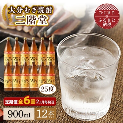 【2ヵ月毎定期便】大分むぎ焼酎二階堂(25度(900ml)12本) 全6回