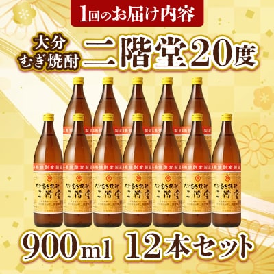 【毎月定期便】大分むぎ焼酎二階堂(20度(900ml)12本) 全12回