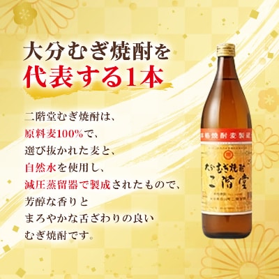 【毎月定期便】大分むぎ焼酎二階堂(25度(900ml)6本) 全6回