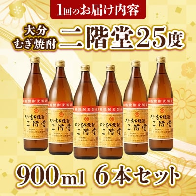 【毎月定期便】大分むぎ焼酎二階堂(25度(900ml)6本) 全12回