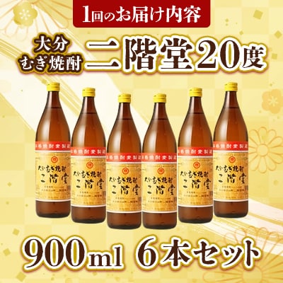 【2ヵ月毎定期便】大分むぎ焼酎二階堂(20度(900ml)6本) 全3回