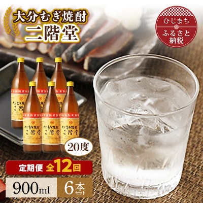 【毎月定期便】大分むぎ焼酎二階堂(20度(900ml)6本) 全12回