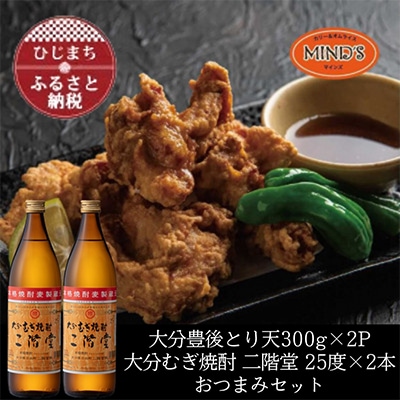 とり天300g×2パック&大分むぎ焼酎 二階堂25度900ml×2本おつまみセット【複数個口で配送】