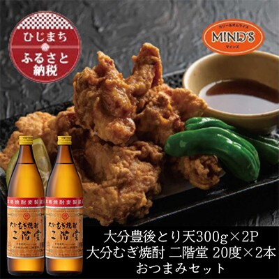 とり天300g×2パック&大分むぎ焼酎 二階堂20度900ml×2本おつまみセット【複数個口で配送】