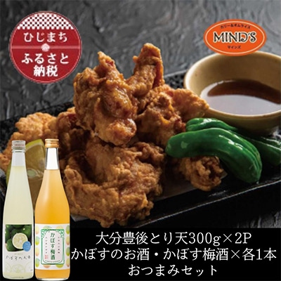 とり天300g×2パック&かぼすのお酒飲み比べA　おつまみセット【複数個口で配送】