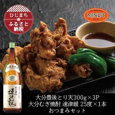 とり天300g×3パック&大分むぎ焼酎 二階堂 速津媛1.8L　おつまみセット【複数個口で配送】