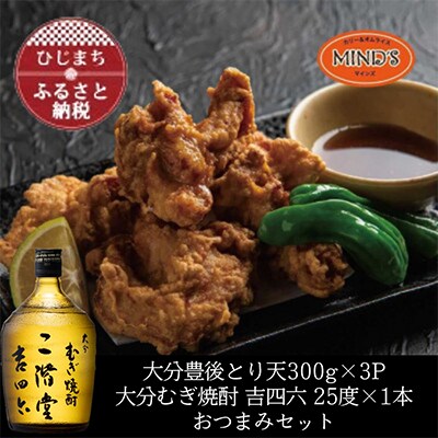 とり天300g×3パック&大分むぎ焼酎 二階堂 吉四六瓶 720mlおつまみセット【複数個口で配送】